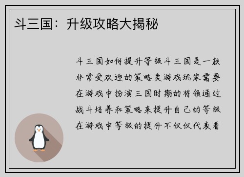 斗三国：升级攻略大揭秘