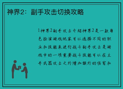 神界2：副手攻击切换攻略