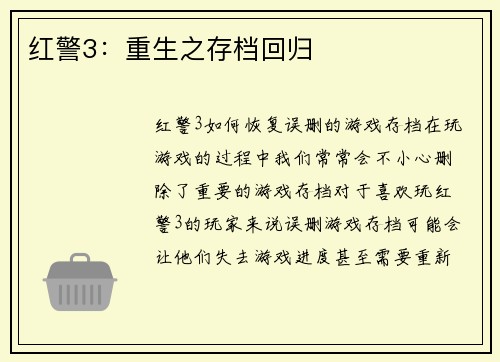 红警3：重生之存档回归