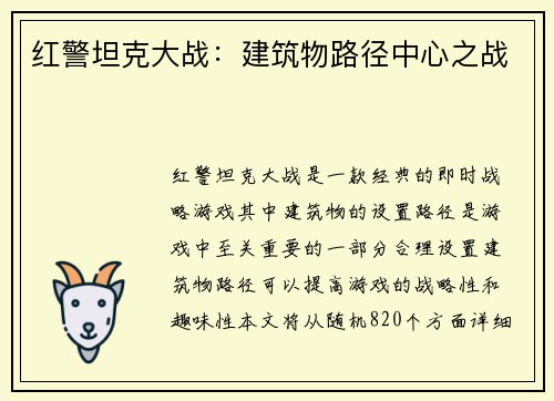 红警坦克大战：建筑物路径中心之战