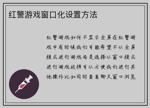 红警游戏窗口化设置方法