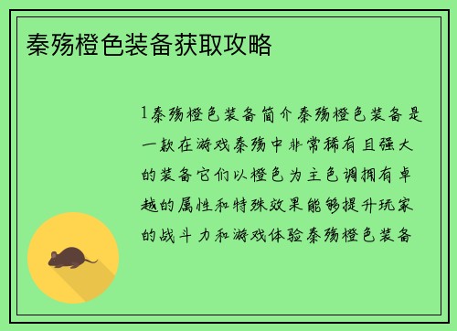 秦殇橙色装备获取攻略