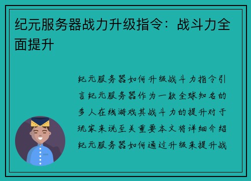 纪元服务器战力升级指令：战斗力全面提升