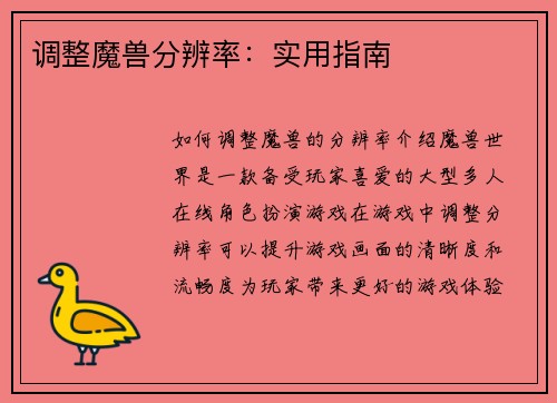 调整魔兽分辨率：实用指南
