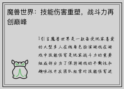 魔兽世界：技能伤害重塑，战斗力再创巅峰