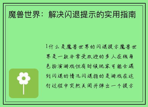 魔兽世界：解决闪退提示的实用指南