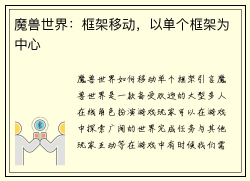 魔兽世界：框架移动，以单个框架为中心