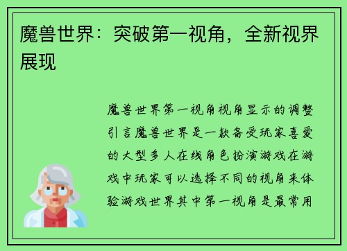 魔兽世界：突破第一视角，全新视界展现