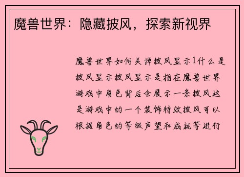魔兽世界：隐藏披风，探索新视界