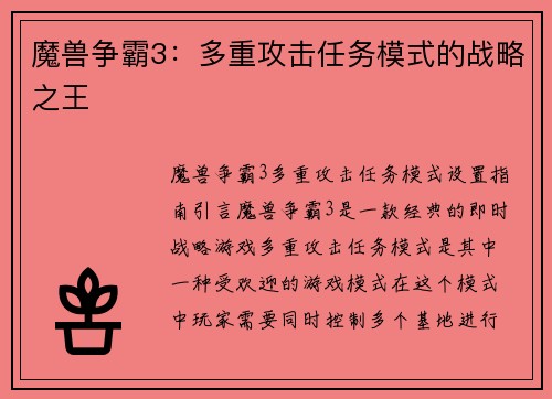 魔兽争霸3：多重攻击任务模式的战略之王