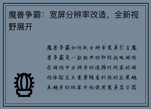 魔兽争霸：宽屏分辨率改造，全新视野展开