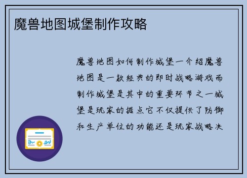 魔兽地图城堡制作攻略
