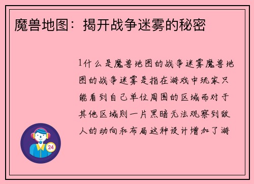 魔兽地图：揭开战争迷雾的秘密