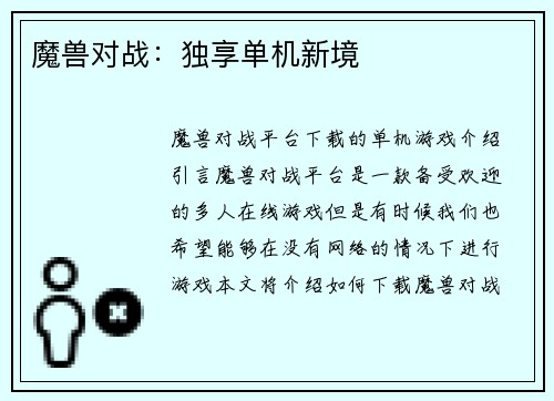 魔兽对战：独享单机新境