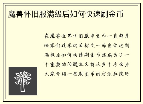 魔兽怀旧服满级后如何快速刷金币