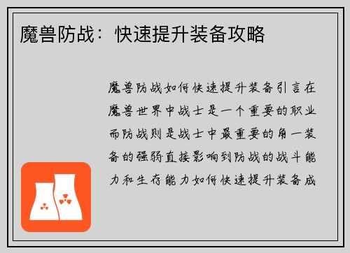 魔兽防战：快速提升装备攻略