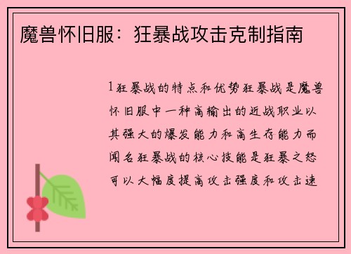 魔兽怀旧服：狂暴战攻击克制指南