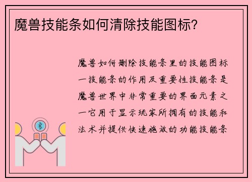 魔兽技能条如何清除技能图标？