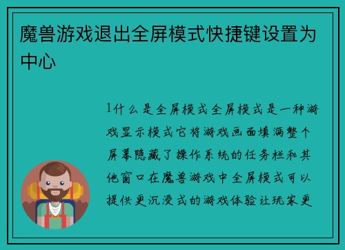 魔兽游戏退出全屏模式快捷键设置为中心