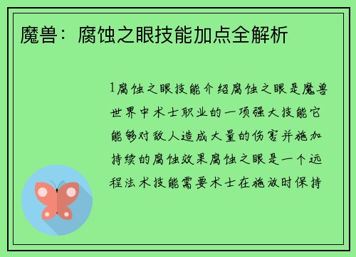魔兽：腐蚀之眼技能加点全解析