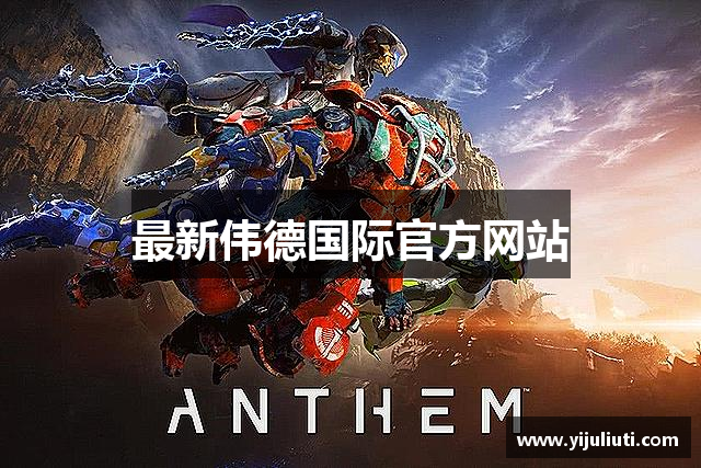 最新伟德国际官方网站